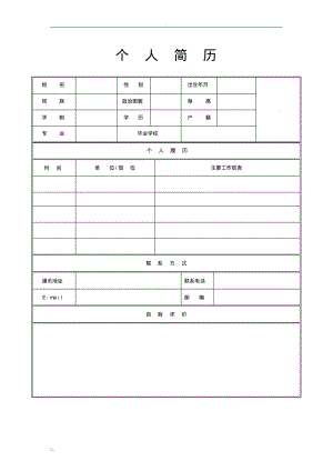 个人简历模板表格(0619102138).pdf