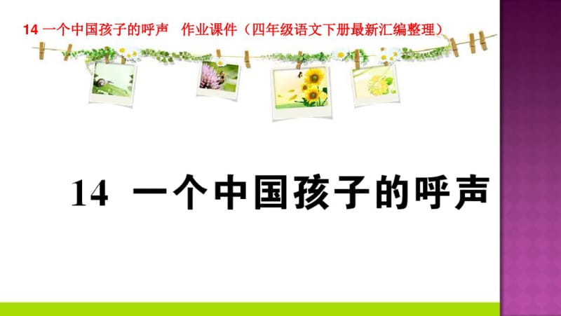 14一个中国孩子的呼声作业课件(四年级语文下册最新汇编整理).pdf_第1页