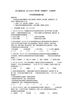 浙江省洞头县六校2014届九年级政治上学期期中试题(word版含答案).pdf