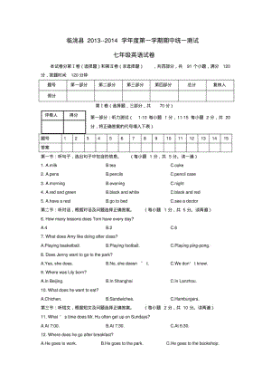 甘肃省临洮县2013-2014学年度七年级第一学期英语期中统一测试试卷冀教版.pdf