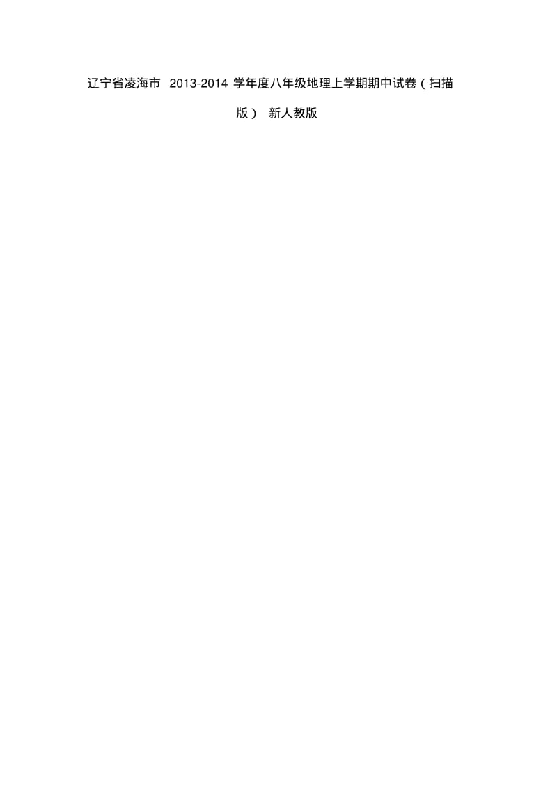 辽宁省凌海市2013-2014学年度八年级上学期地理期中试卷(扫描版).pdf_第1页