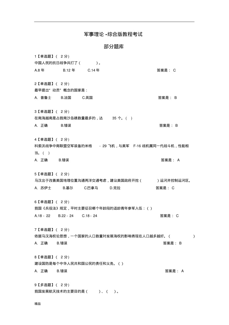 2019智慧树军事理论综合版教程考试题库(全)-精选(推荐文档).pdf_第1页