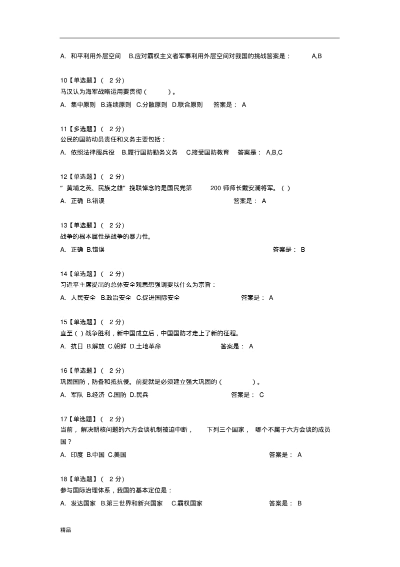 2019智慧树军事理论综合版教程考试题库(全)-精选(推荐文档).pdf_第2页