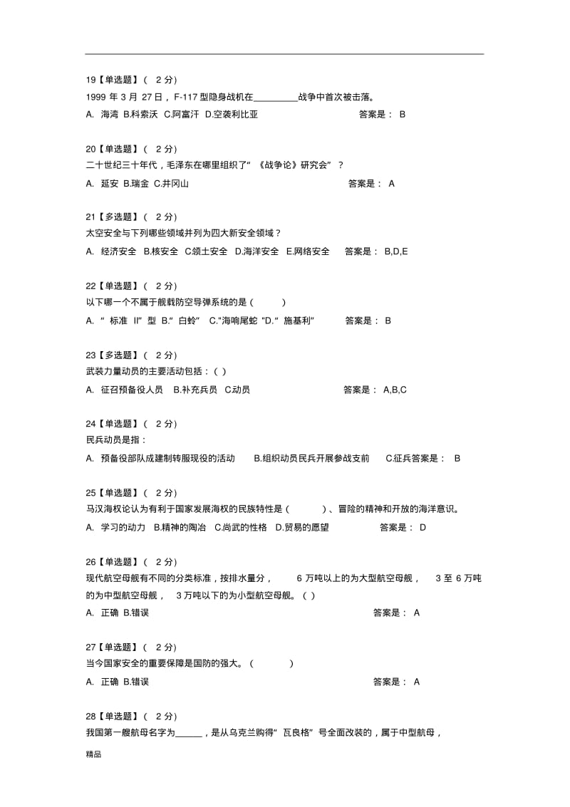 2019智慧树军事理论综合版教程考试题库(全)-精选(推荐文档).pdf_第3页
