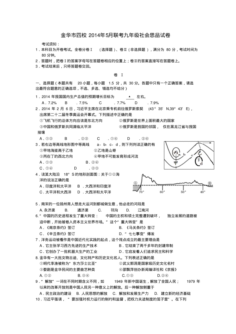 浙江省金华市四校2014届九年级社会政治5月联考试题(word版含答案).pdf_第1页