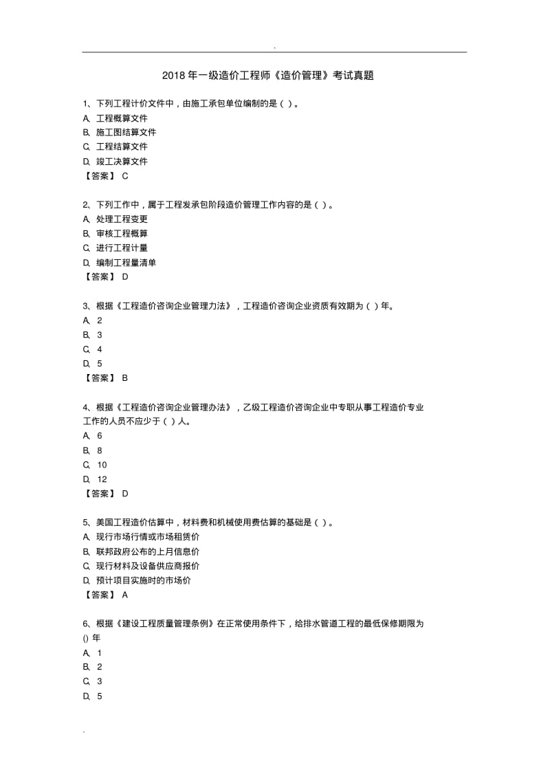 2018年一级造价工程师造价管理考试真题.pdf_第1页