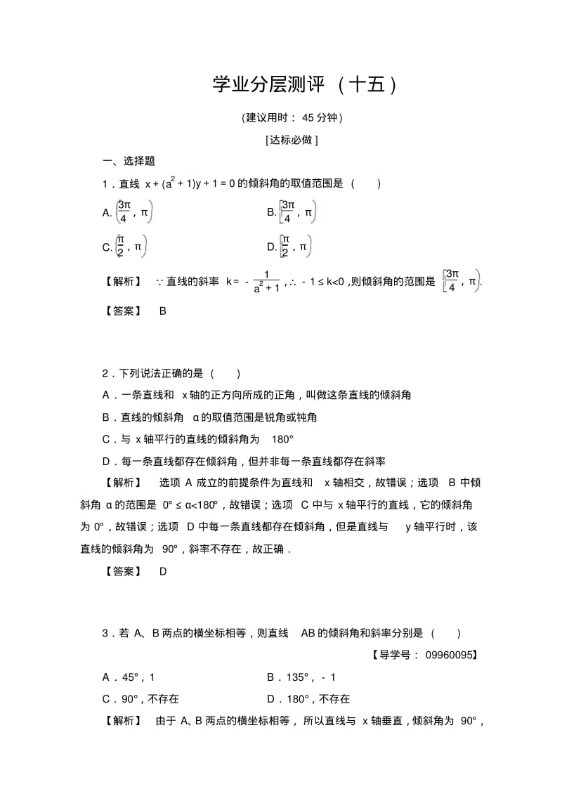 高中数学人教A版必修二第三章直线与方程学业分层测评15Word版含答案.pdf_第1页
