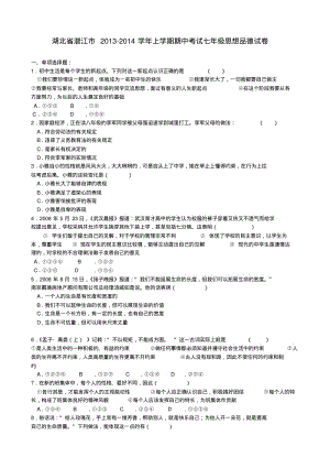 湖北省潜江市2013-2014学年七年级政治上学期期中试题(word版含答案).pdf