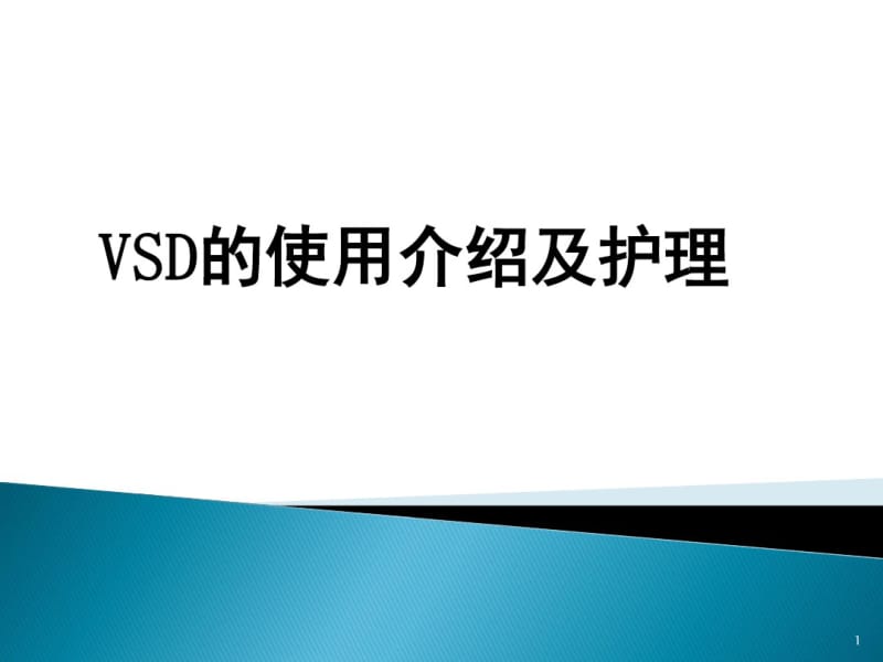 VSD的使用及护理课件(0618120925).pdf_第1页