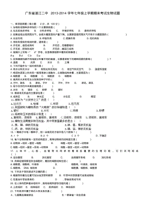 广东省湛江二中2013-2014学年七年级上学期生物期末考试试题(word版含答案).pdf
