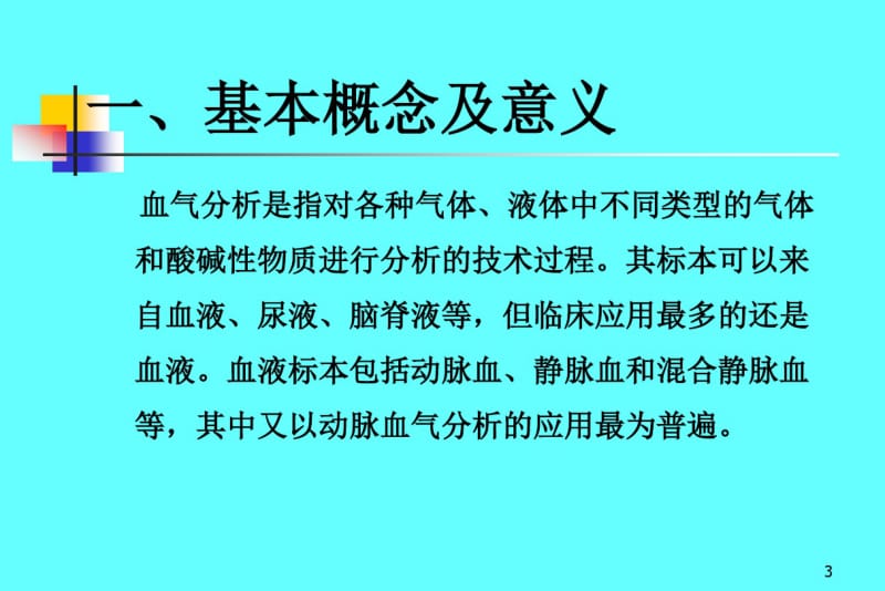 动脉血气分析课件.pdf_第3页