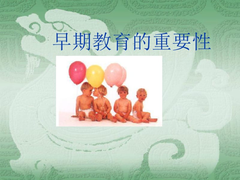 0-3岁婴幼儿的早期教育课件(0619133929).pdf_第1页