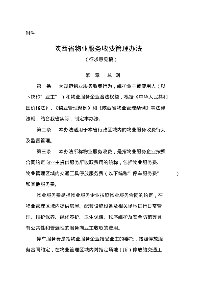 2019陕西省物业服务收费管理办法.pdf_第1页