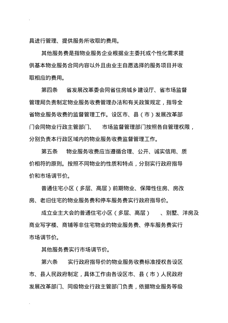 2019陕西省物业服务收费管理办法.pdf_第2页