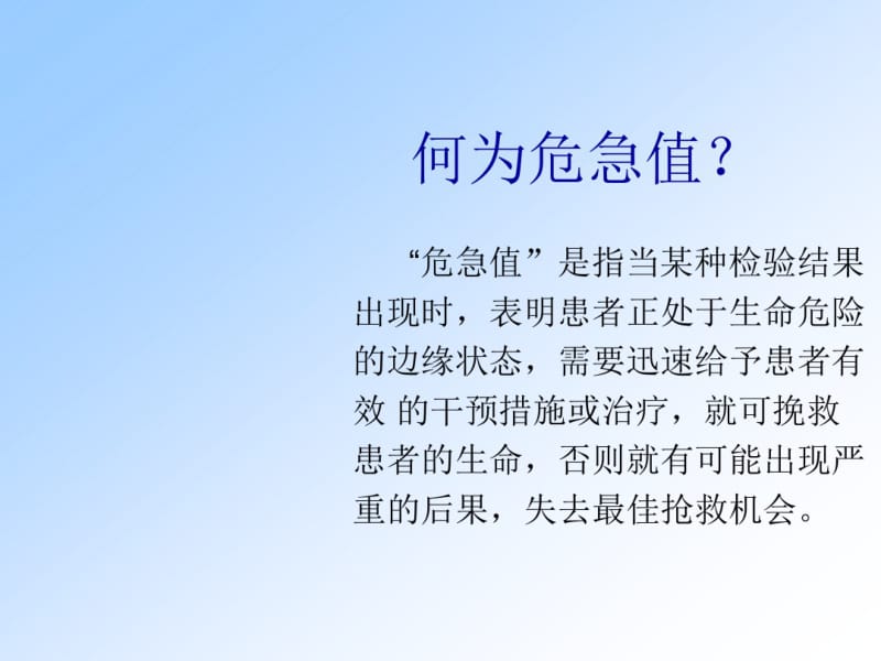 临床危急值报告与处理课件(0619114922).pdf_第3页