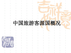 中国旅游客源国概况(PPT32页).pdf