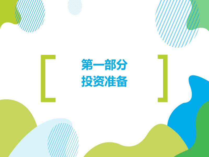 《彼得林奇的成功投资》读书笔记和思维导图课件(0618110452).pdf_第3页