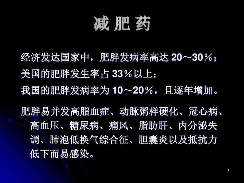 减肥药课件(0617172253).pdf_第1页