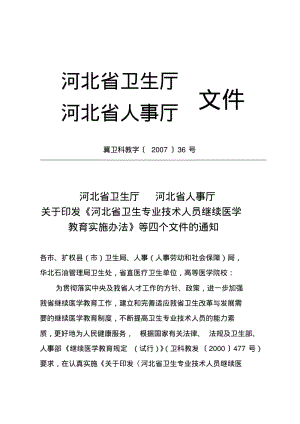 《河北省卫生专业技术人员继续医学教育实施办法》(0618191844).pdf