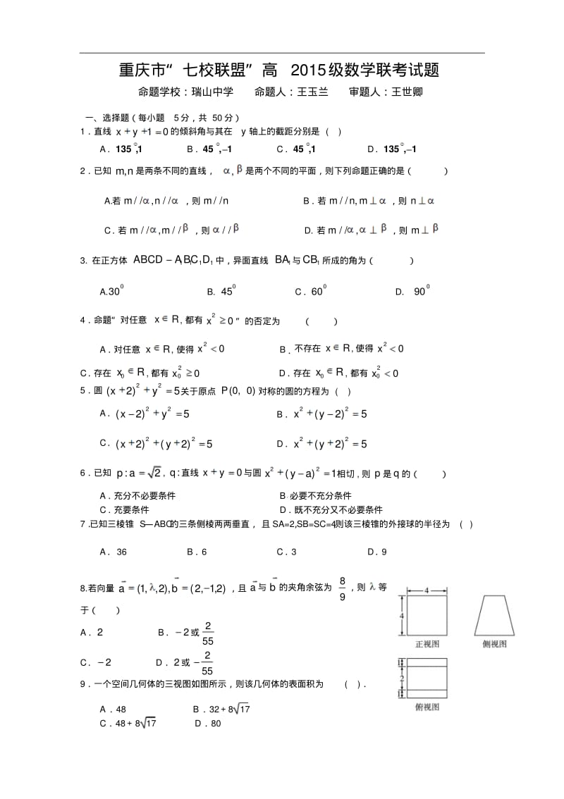 重庆市“七校联盟”2013-2014学年高二12月联考数学(理)试题Word版无答案.pdf_第1页