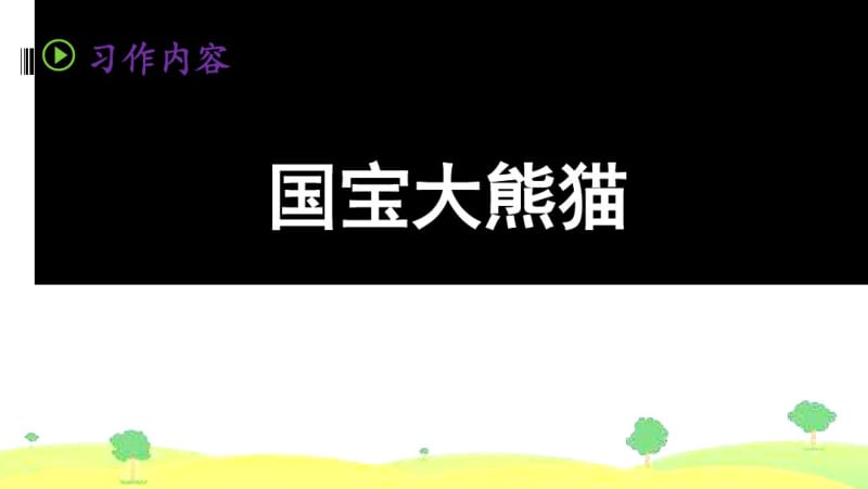 部编人教版三年级语文下册(最新整理)习作7(第七单元课件).pdf_第2页