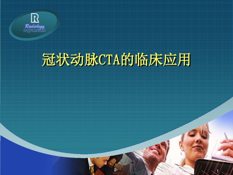 冠状动脉CTA的临床应用课件(0618161027).pdf_第1页