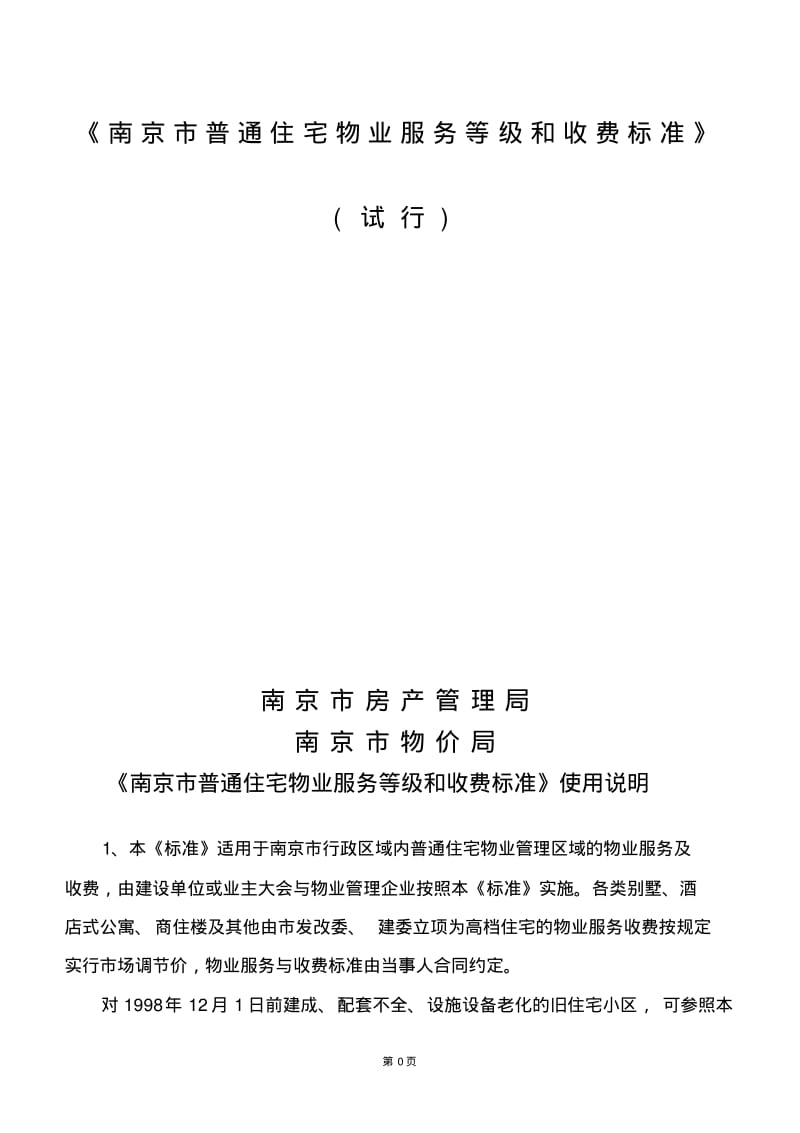 《南京市普通住宅物业服务等级和收费标准》(完整版本)(0619112505).pdf_第1页