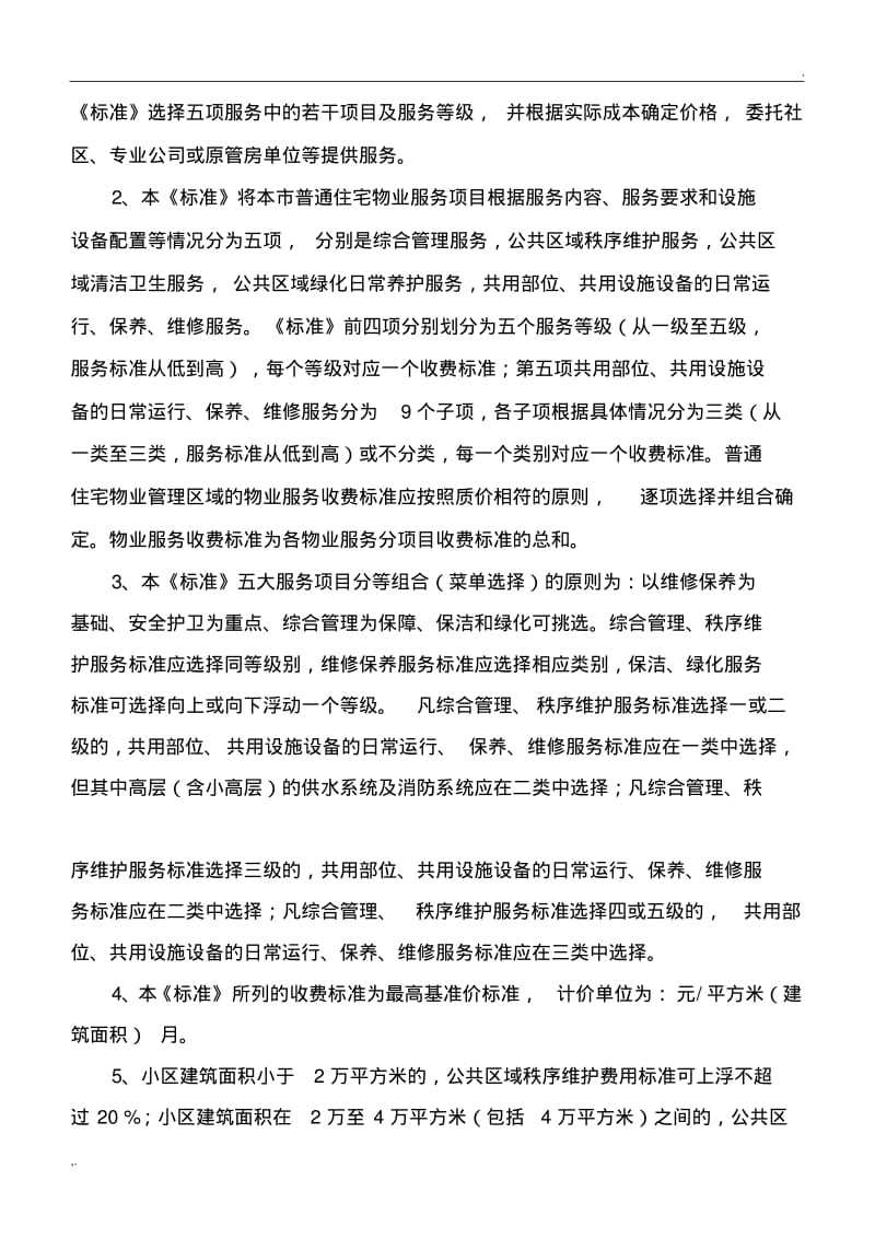《南京市普通住宅物业服务等级和收费标准》(完整版本)(0619112505).pdf_第2页