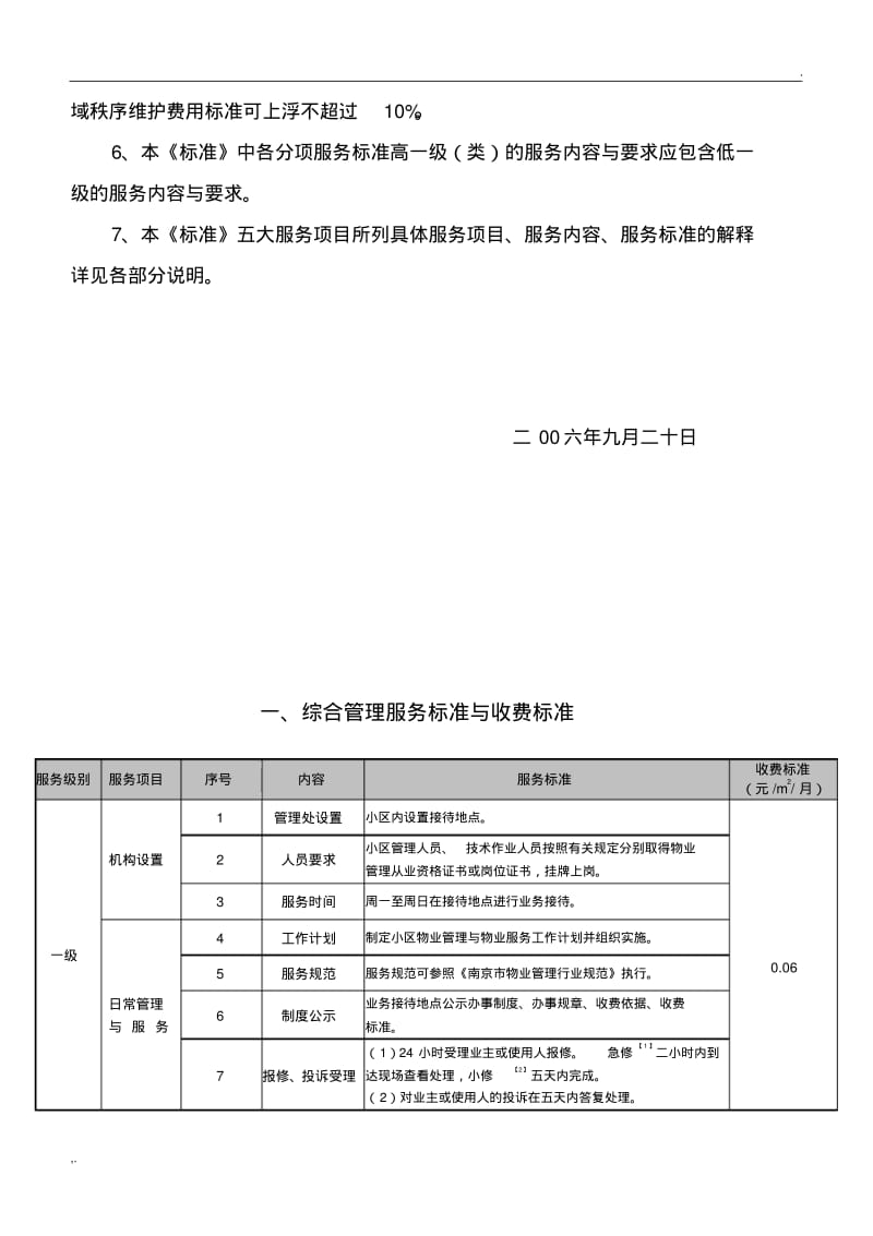 《南京市普通住宅物业服务等级和收费标准》(完整版本)(0619112505).pdf_第3页