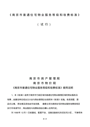 《南京市普通住宅物业服务等级和收费标准》(完整版本)(0619112505).pdf