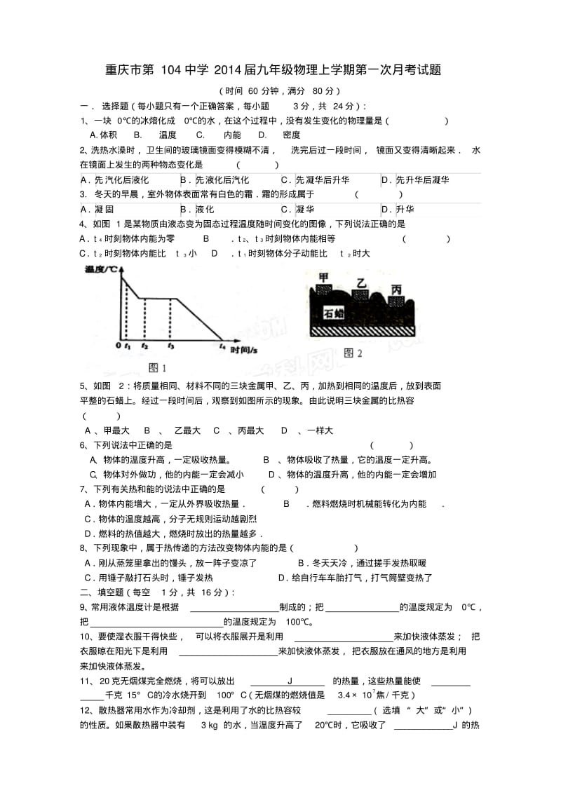 重庆市第104中学2014届九年级上学期物理第一次月考试题(word版含答案).pdf_第1页