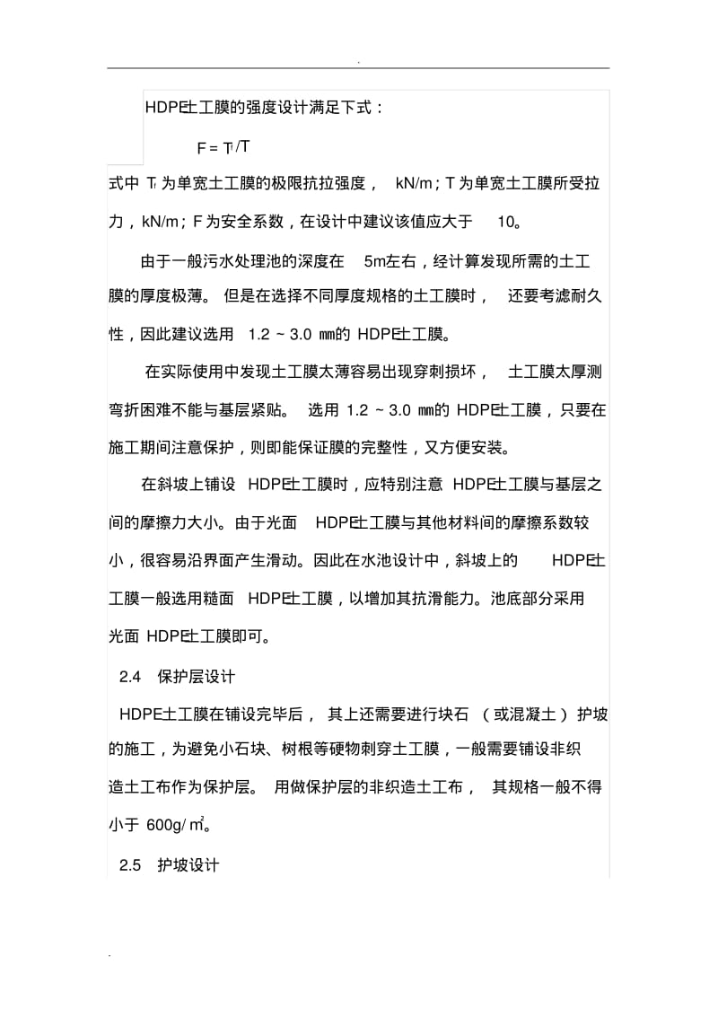 HDPE土工膜污水处理工程中的施工组织设计.pdf_第3页