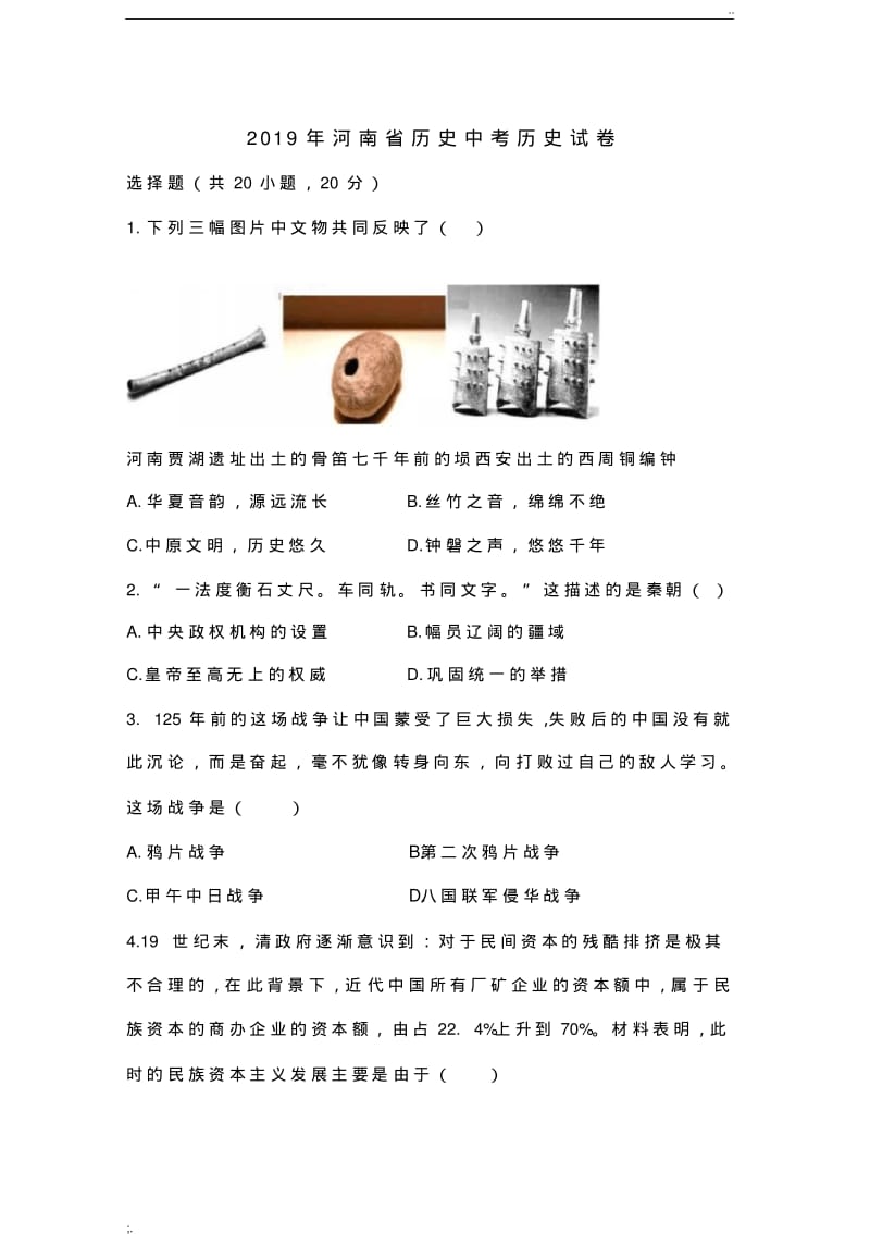 2019年河南省中考历史试题卷.pdf_第1页