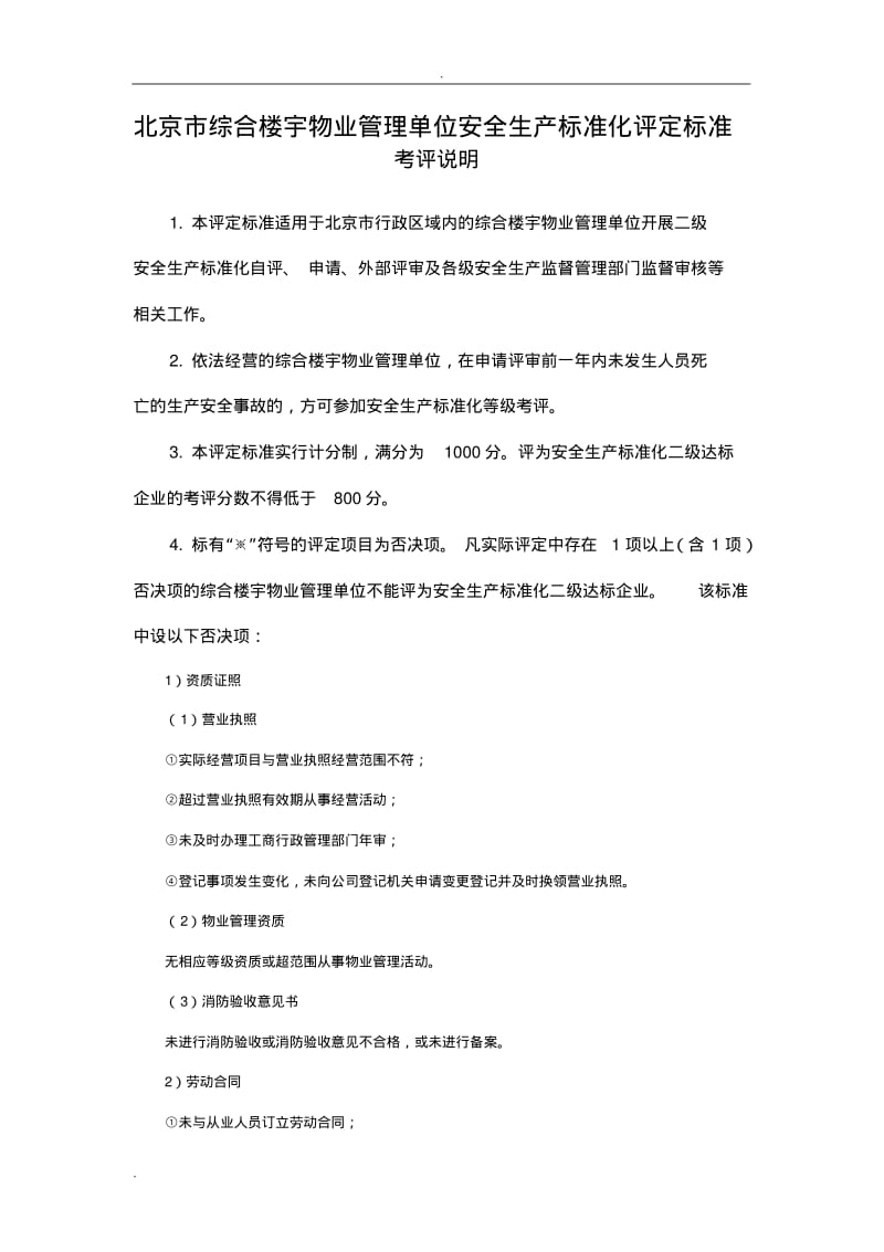 北京市综合楼宇物业管理单位安全生产标准化评定标准.pdf_第1页