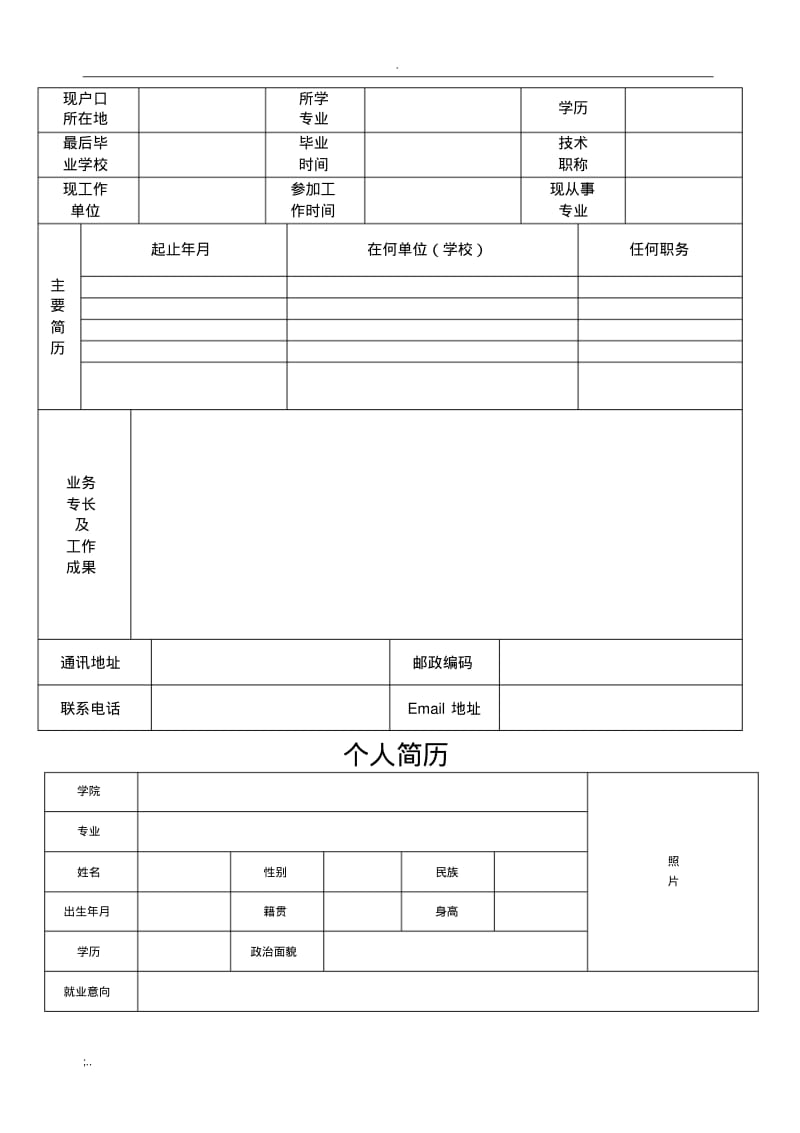 个人标准简历表格.pdf_第2页