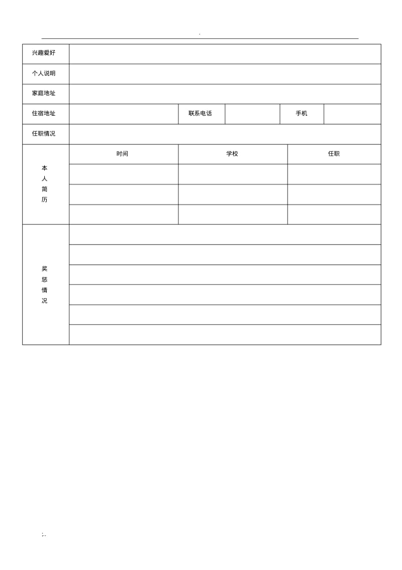 个人标准简历表格.pdf_第3页