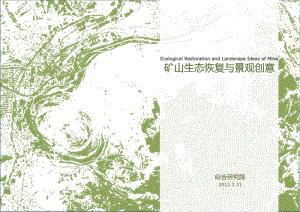 国内外典型案例矿山生态修复与景观创意_67P_2012年_生态恢复措施_案例研究分析课件(0619121620).pdf