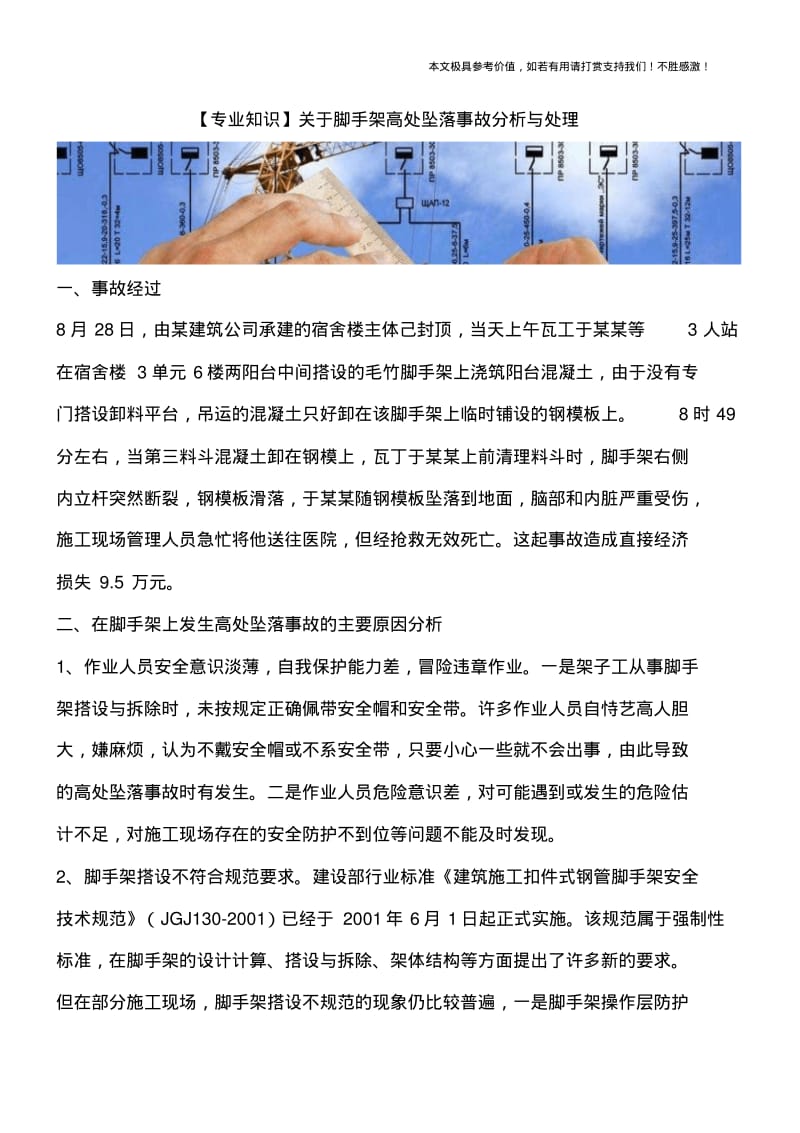 关于脚手架高处坠落事故分析与处理.pdf_第1页