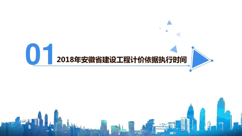 合肥市2018版安徽省建设工程计价依据宣贯课件.pdf_第2页