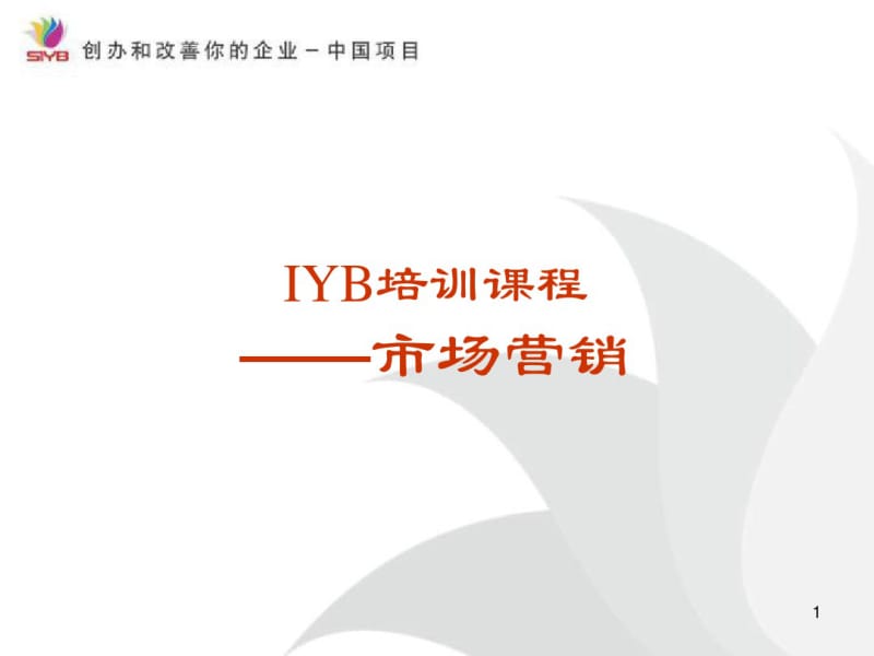 IYB—市场营销课件(0618121731).pdf_第1页