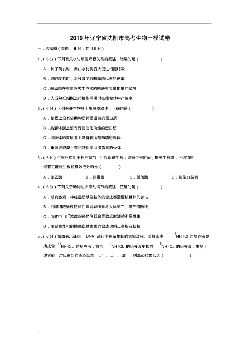 2019年辽宁省沈阳市生物一模试卷.pdf_第1页