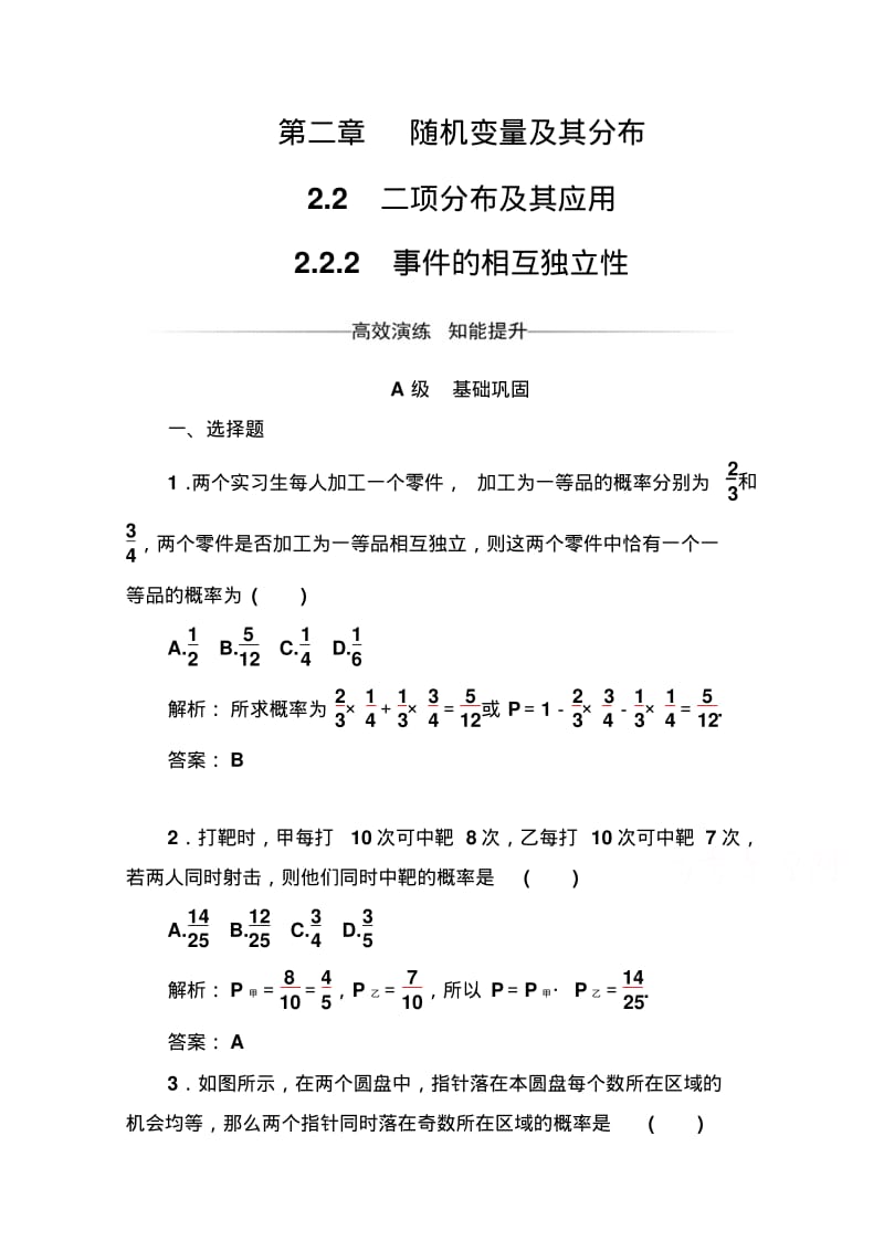 人教版高中数学选修2-3练习：第二章2.2-2.2.2事件的相互独立性Word版含解析.pdf_第1页