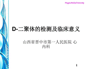 D二聚体的临床意义课件(0619133207).pdf