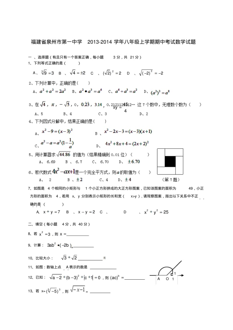 福建省泉州市第一中学2013-2014学年八年级数学上学期期中试题(含答案).pdf_第1页