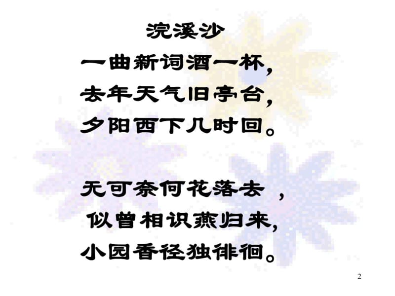 《蝶恋花》晏殊。课件.pdf_第2页