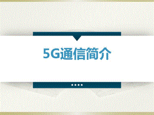 5G通信简介课件.pdf