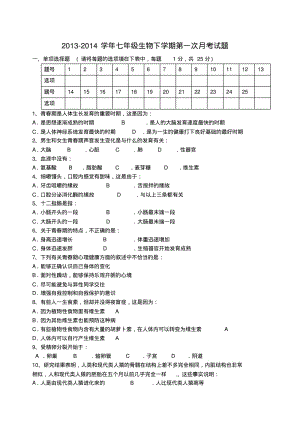 河南省南街中学2013-2014学年七年级下学期生物第一次月考试题(word版含答案).pdf