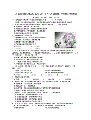 江苏省兴化顾庄等三校2013-2014学年八年级政治下学期期末考试试题(word版含答案).pdf