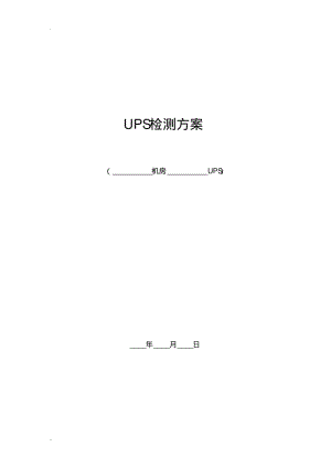 UPS测试方案.pdf