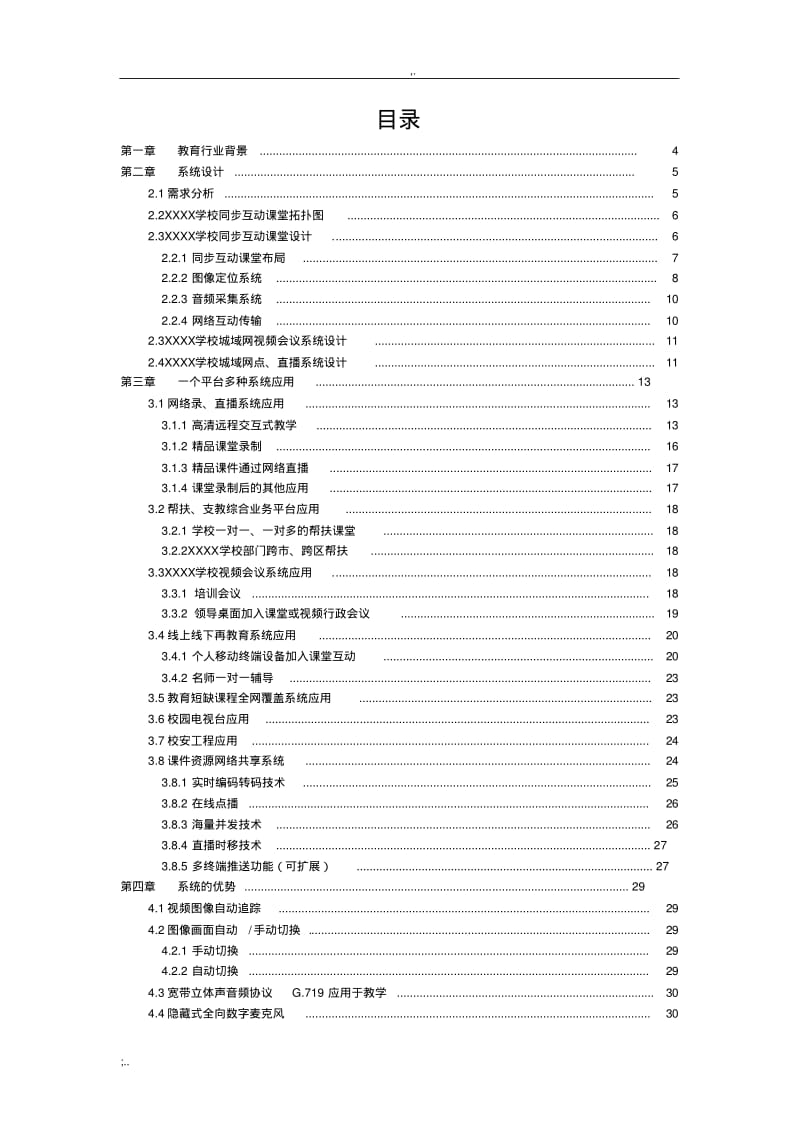 XXXX学校同步互动课堂解决方案(0618182724).pdf_第2页
